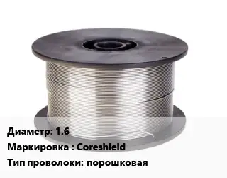 Проволока сварочная 1.6 Coreshield порошковая
